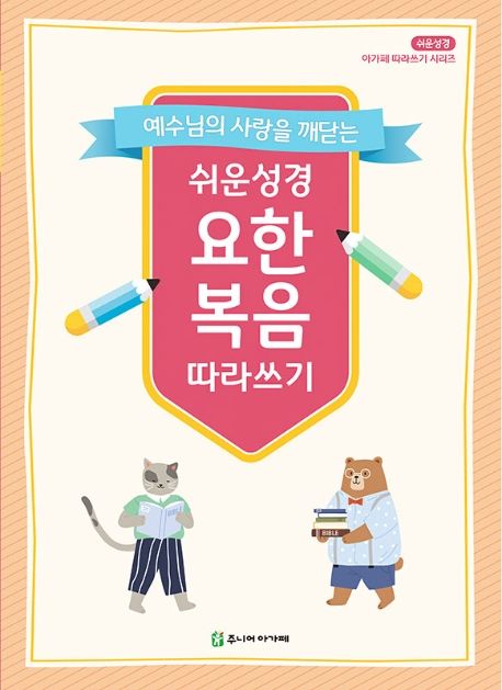 쉬운성경요한복음따라쓰기+
