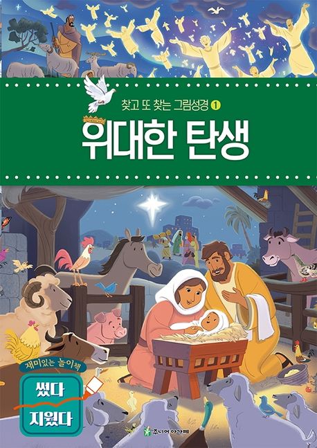 위대한탄생(찾고또찾는그림성경1)