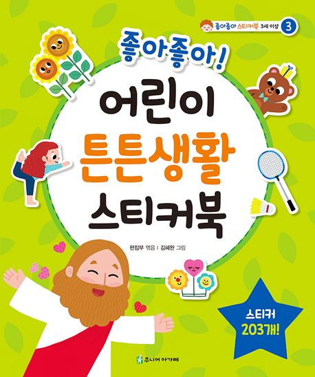 좋아좋아어린이튼튼생활스티커북
