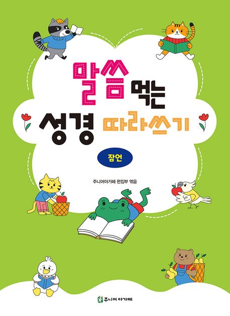 말씀먹는성경따라쓰기(잠언)