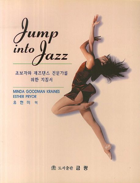 Jump into Jazz(초보자와 재즈댄스 전문가를 위한 지침서) | Minda Goodman Kraines - 교보문고