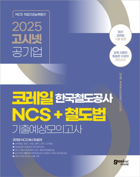 『2025 고시넷 한국철도공사 코레일 NCS +철도법 기출예상모의고사』, 취업/수험서 분야 30위 – 책 추천