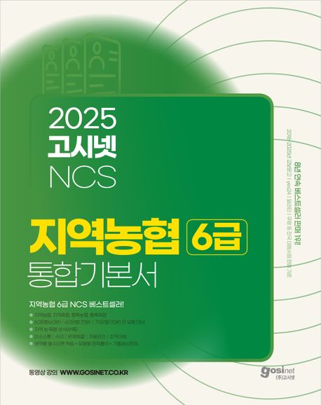 『2025 고시넷 지역농협 6급 NCS 통합 기본서』, 취업/수험서 분야 66위 – 내가 느낀 작심서