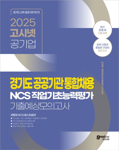 『2025 고시넷 경기도 공공기관 통합채용 NCS 기출예상모의고사 6회』, 취업/수험서 분야 67위, 책 추천