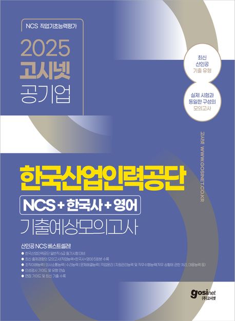 『2025 고시넷 한국산업인력공단 6급 산인공 NCS+한국사+영어 기출예상모의고사』,취업/수험서 분야 54위, 책 추천!