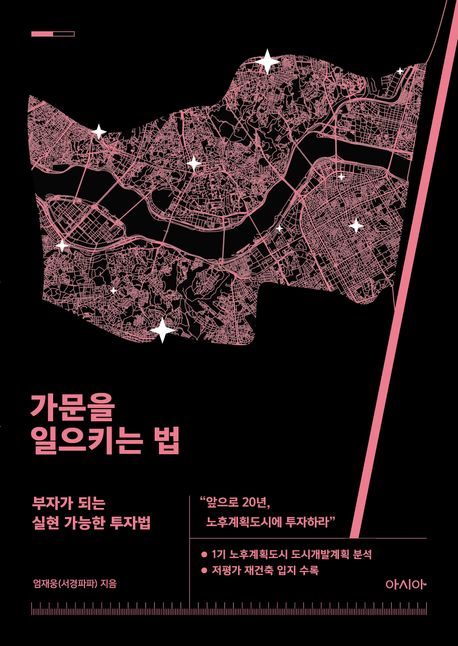 가문을 일으키는 법