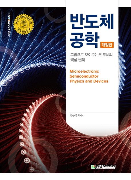 반도체 공학 대표 이미지