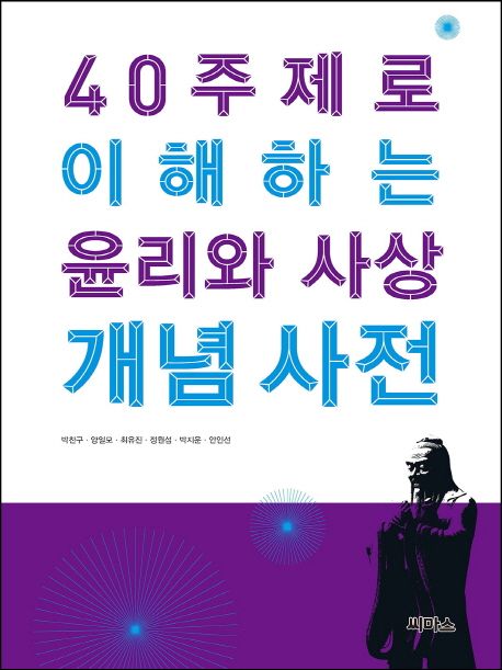 40 주제로 이해하는 윤리와 사상 개념 사전 | 박찬구 - 교보문고