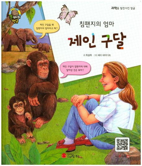 제인 구달 | 최설희 - 교보문고