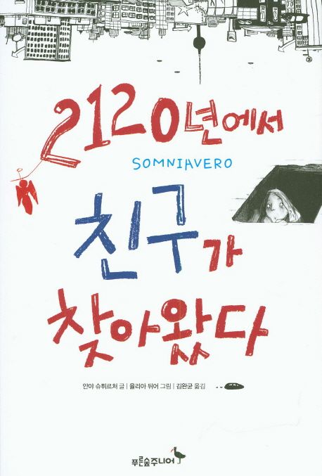 2120년에서 친구가 찾아왔다 - 교보문고