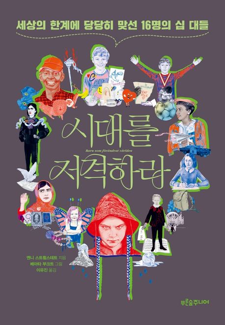 시대를 저격하라
