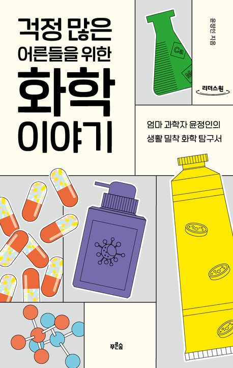 걱정 많은 어른들을 위한 화학 이야기