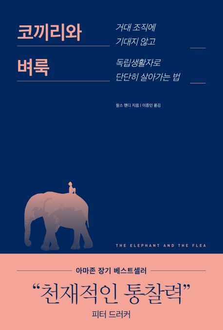 코끼리와 벼룩 대표 이미지