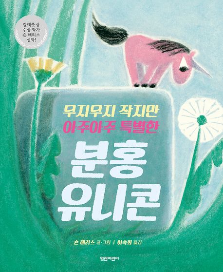 무지무지 작지만 아주아주 특별한 분홍 유니콘