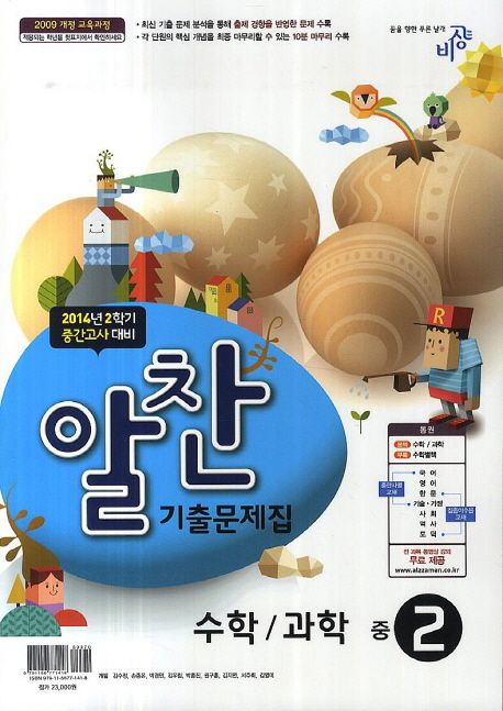 중학 수학 과학 중2 2학기 중간기출문제집(2014) | 비상교육 편집부 - 교보문고