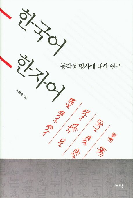 한국어 한자어 동작성 명사에 대한 연구 | 최정애 - 교보문고