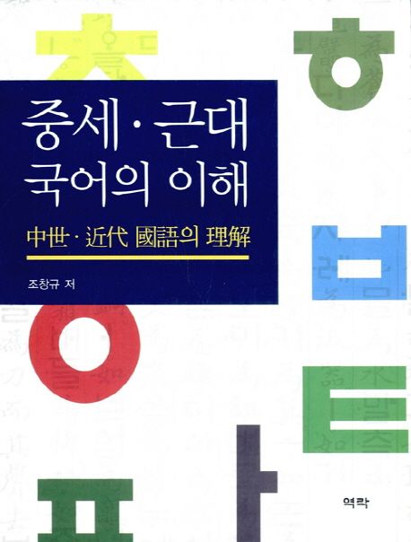 중세 근대 국어의 이해 | 조창규 - 교보문고