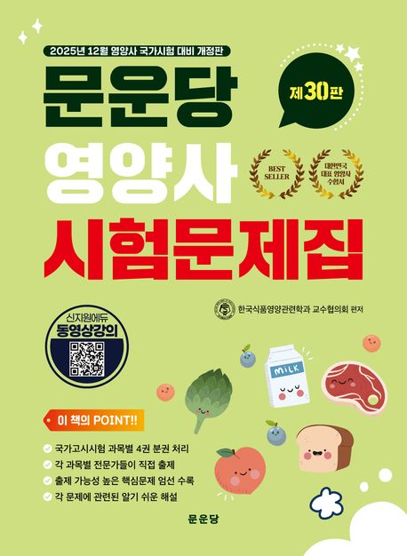 『문운당 영양사 시험문제집』, 기술/공학 분야 63위! 절대적인 ‘책 추천’!