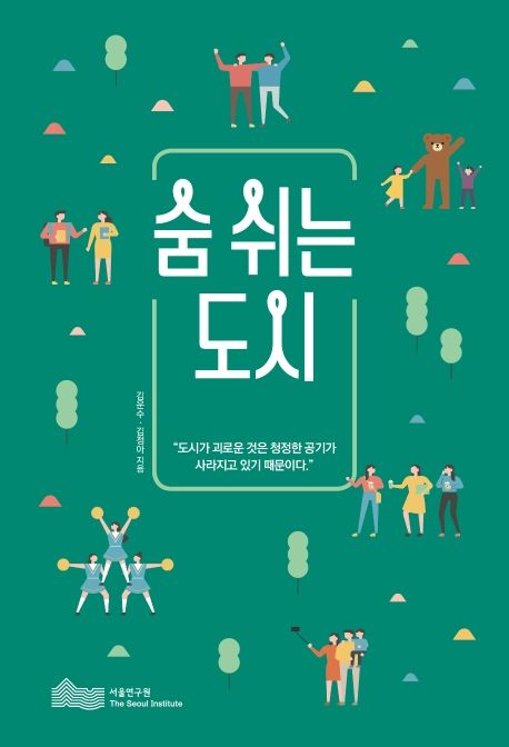 숨쉬는 도시