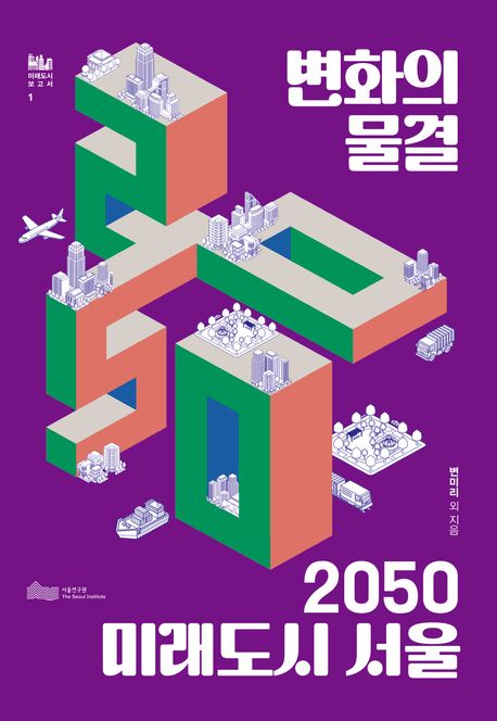변화의 물결 2050 미래도시 서울 | 변미리 - 교보문고
