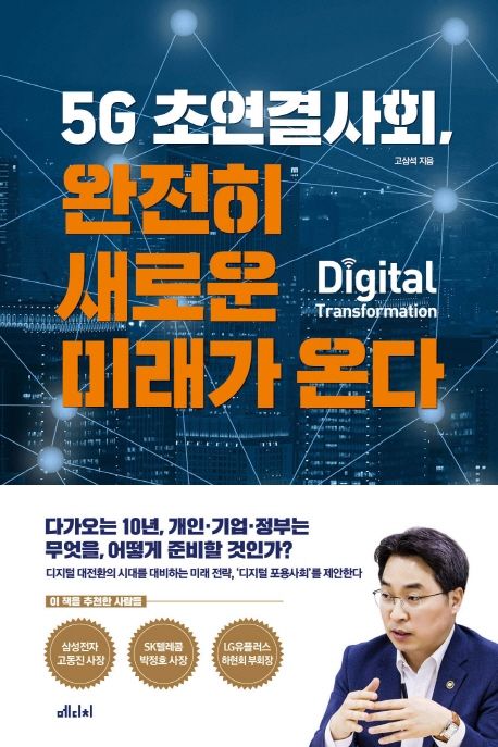 5G 초연결사회,완전히 새로운 미래가 온다 대표 이미지