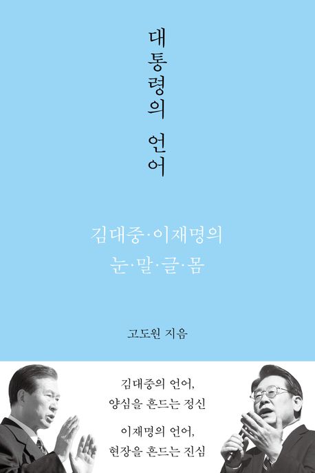 『대통령의 언어』, 인문 분야 77위 책 추천! 고도원의 심층 분석