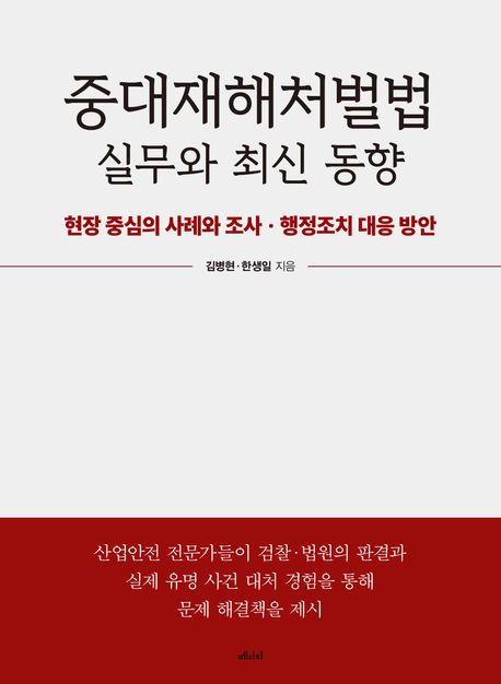 중대재해처벌법 실무와 최신 동향 | 김병현 - 교보문고