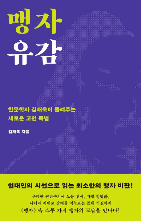 맹자 유감