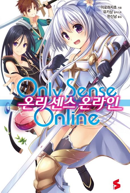온리 센스 온라인. 1