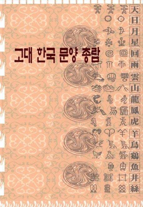 고대 한국 문양 총람 | 위즈덤 편집부 - 교보문고