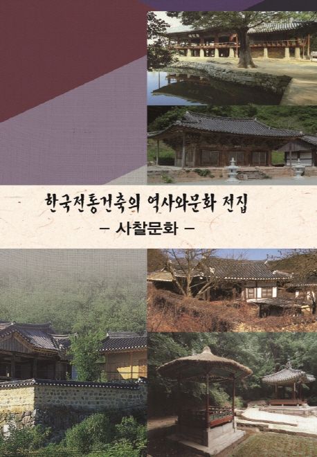 한국전통건축의 역사와문화 전집: 사찰문화 | 프리미어 편집부 - 교보문고