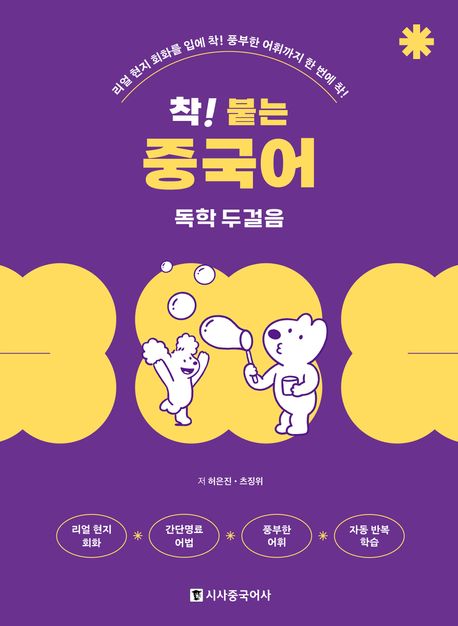 착! 붙는 중국어 독학 두걸음