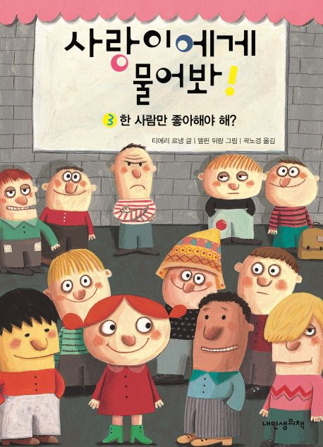 사랑이에게 물어봐! 3: 한 사람만 좋아해야 해? 대표 이미지