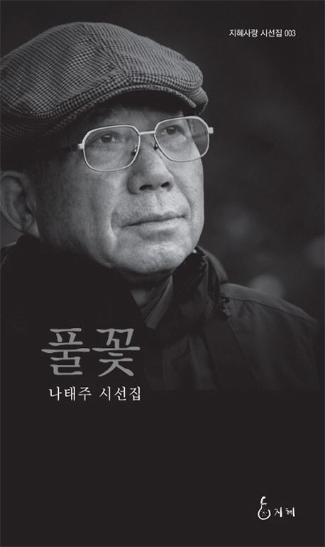 풀꽃 | 나태주 - 교보문고