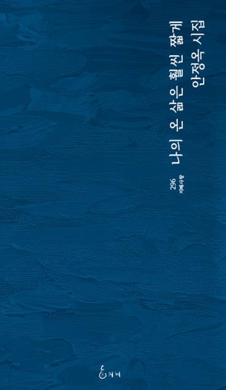 나의 온 삶은 훨씬 짧게 대표 이미지