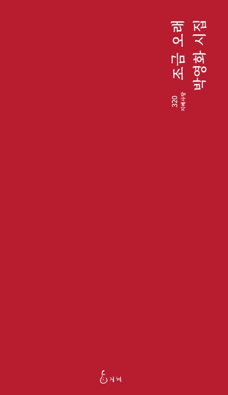 조금 오래 | 박영화 - 교보문고