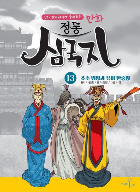 정통 삼국지 13: 조조 위왕과 유비 한중왕 | 이광진 - 교보문고