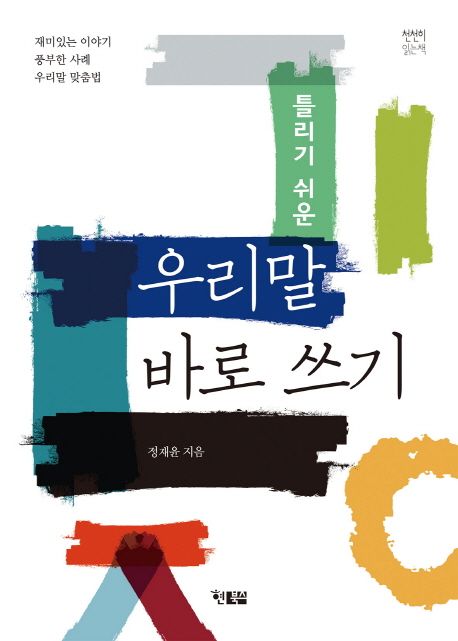틀리기 쉬운 우리말 바로 쓰기 | 정재윤 - 교보문고