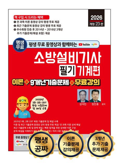 『2026 소방설비기사 필기: 기계편』 기술/공학 분야 46위, 책 추천