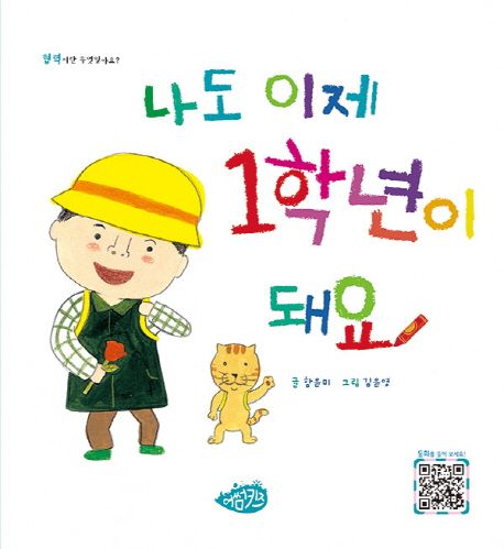 나도 이제 1학년이 돼요 | 함윤미 - 교보문고