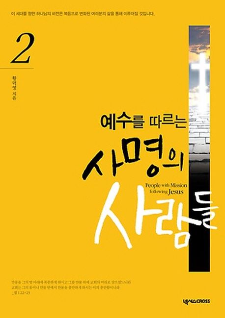 예수를따르는사명의사람들2