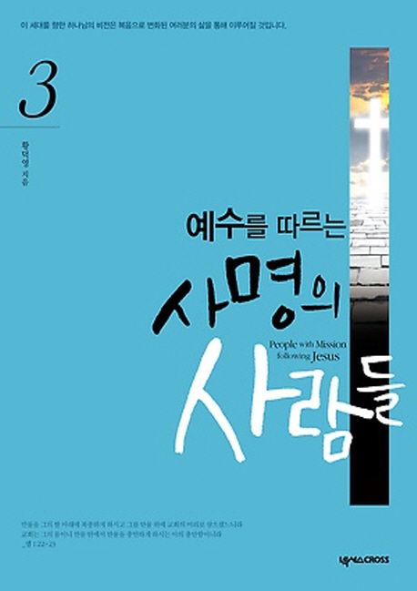 예수를따르는사명의사람들3