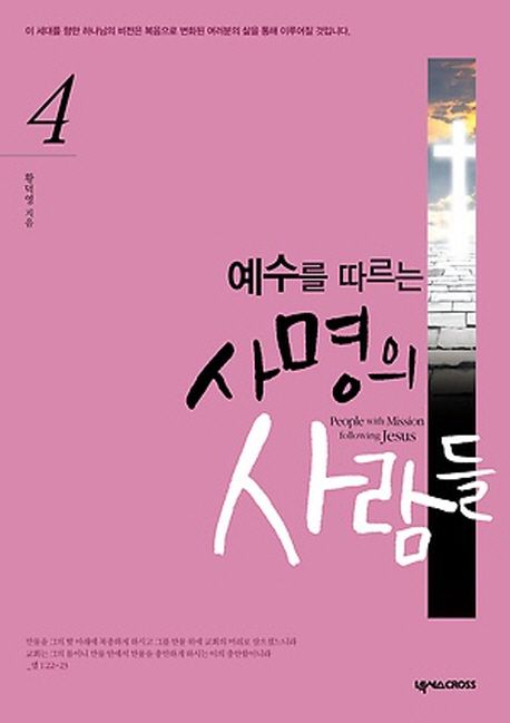 예수를따르는사명의사람들4