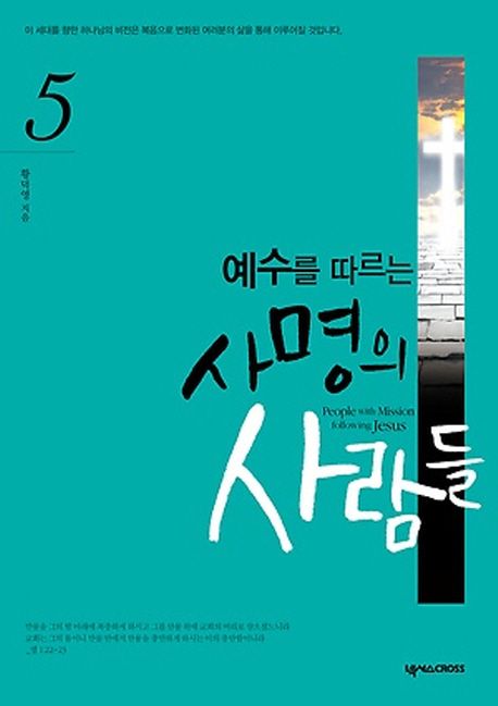 예수를따르는사명의사람들5
