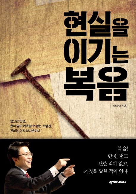 현실을이기는복음