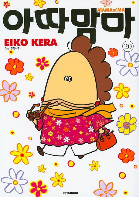 아따맘마 20 | Eiko Kera - 교보문고