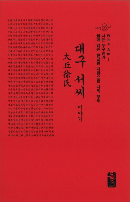 대구 서씨 이야기(소책자)(빨강) | 성씨이야기편찬실 - 교보문고
