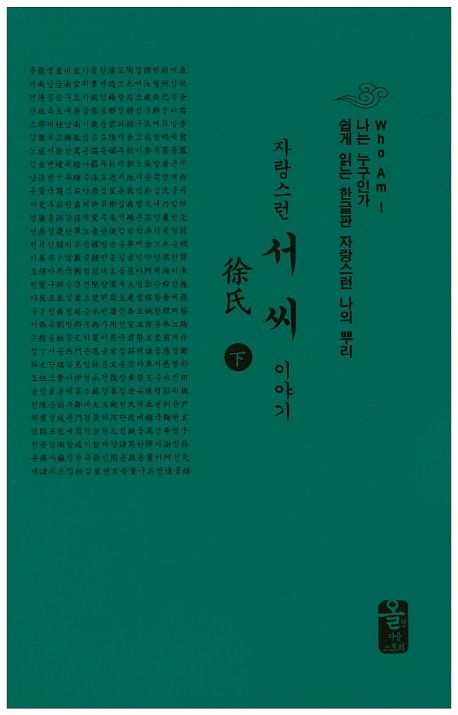 자랑스런 서씨 이야기(하)(소책자)(초록) | 성씨이야기편찬실 - 교보문고