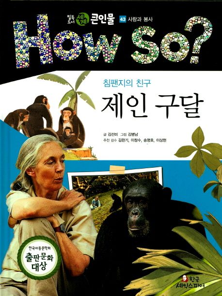 제인 구달 | 김선미 - 교보문고