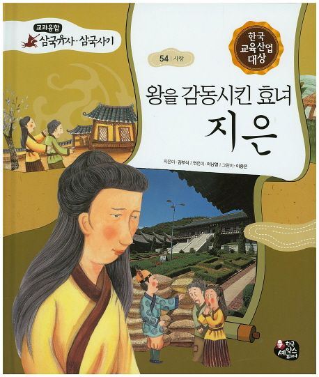 왕을 감동시킨 효녀 지은 | 김부식 - 교보문고